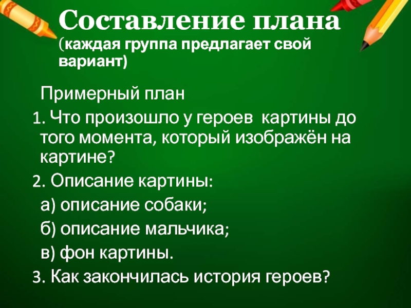 Составление плана (каждая группа предлагает свой вариант)  Примерный план1. Что произошло у героев  картины до того