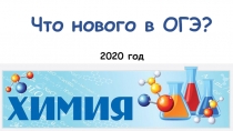 Что нового в ОГЭ? 2020 год