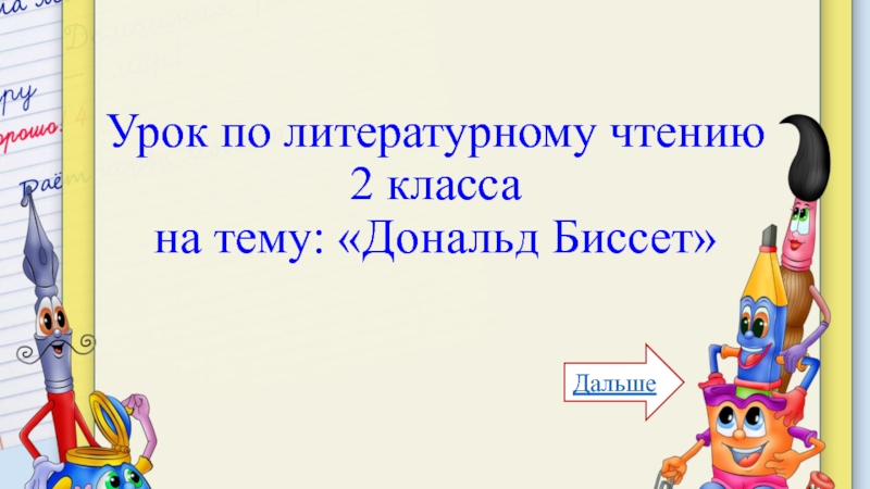 Урок по литературному чтению 2 класса на тему: Дональд Биссет