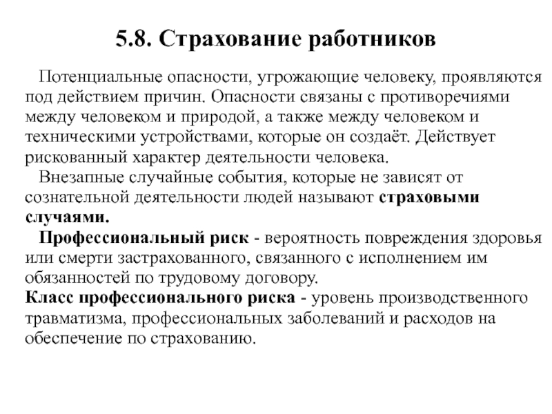 Отчего действие. Опасности угрожающие человеку. Потенциальная опасность это. Риски связанные с работниками. Риски связанные с персоналом.