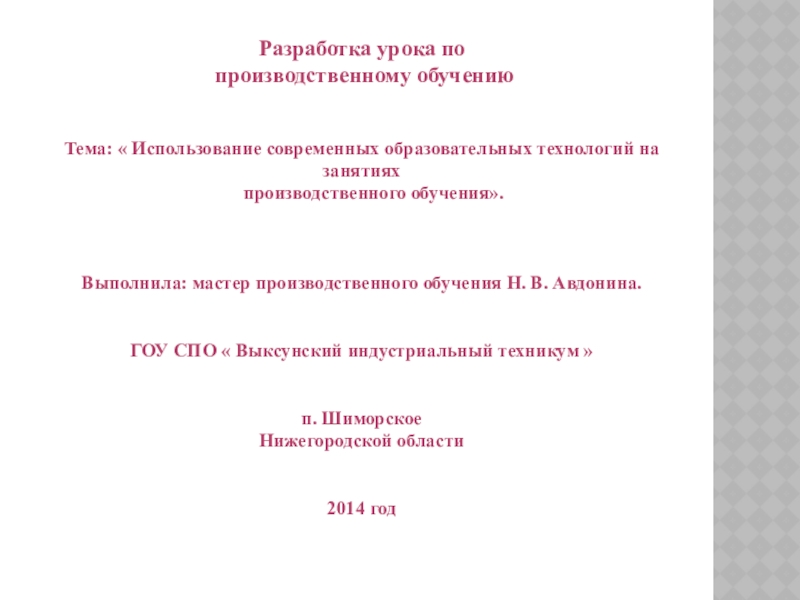 Разработка урока по производственному обучению