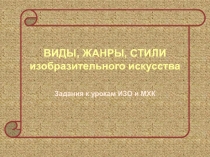 ВИДЫ, ЖАНРЫ, СТИЛИ изобразительного искусства