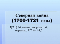 Северная война (1700-1721 годы)