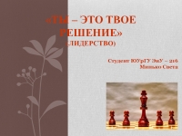 Ты – это твое решение (лидерство) презентация, доклад