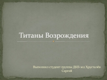 Титаны возрождения