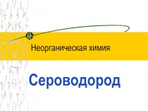 Сероводород
