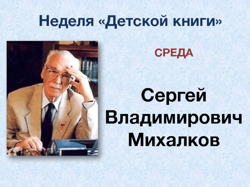 Презентация с михалков 1 класс школа россии