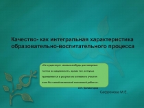 Качество как интегральная характеристика образовательно-воспитательного процесса