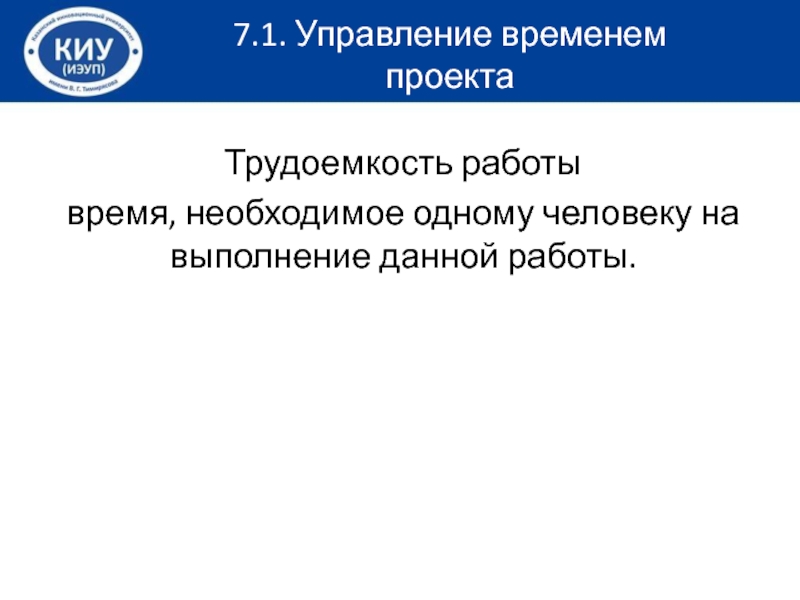 Управление трудозатратами проекта