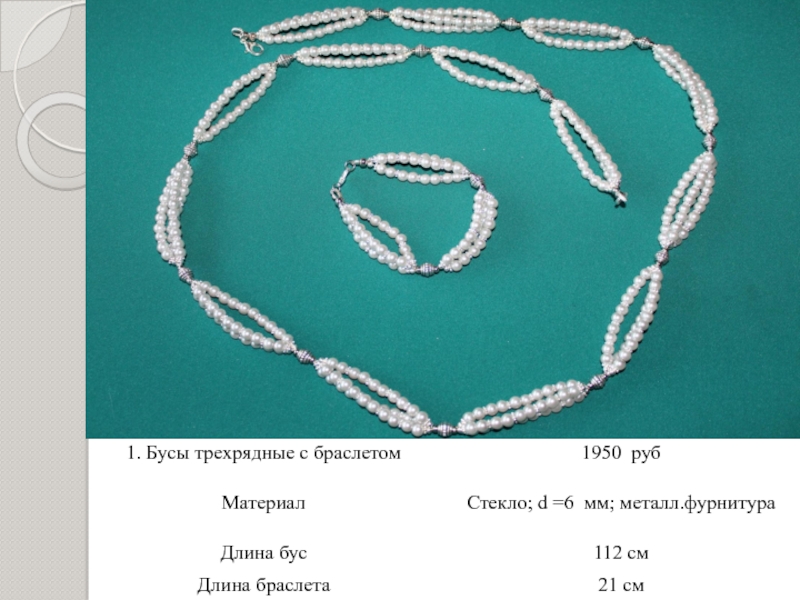 Презентация 1. Бусы трехрядные с браслетом
1950 руб
Материал
Стекло ; d = 6 мм;