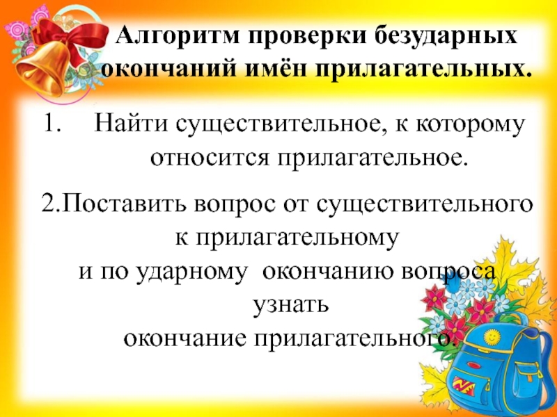 Безударные окончания прилагательных. Алгоритм правописания безударных окончаний прилагательных. Алгоритм выбора безударного окончания имени прилагательного. Алгоритм написания безударных окончаний прилагательных. Как проверить безударные окончания в именах прилагательных.