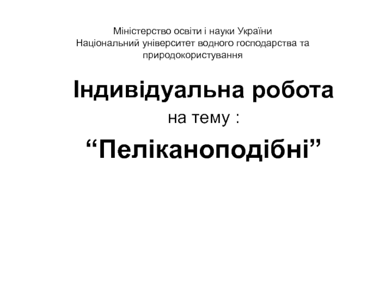 Міністерство освіти і науки України Національний університет водного