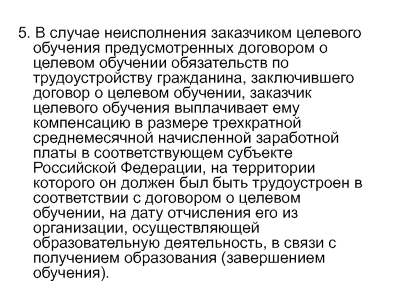 Заказчик целевого обучения это. Обязательства по трудоустройству. При неисполнении обязательств при договоре целевого обучения. Целевое обучение по контракту. Обязательства при обучении.