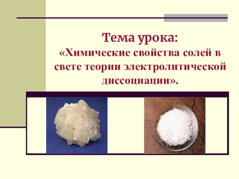 Презентация Химические свойсва солей