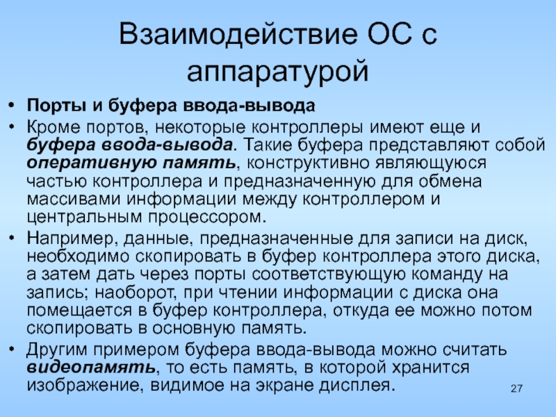 Москва вывод. Буфер ввода вывода. Технология буферизации ввода-вывода. Буферизация вывода. Использование буфера ввода-вывода.