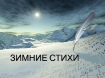 Зимние стихи