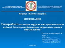 С.Ж.АСФЕНДИЯРОВ АТЫНДАҒЫ
ҚАЗАҚ ҰЛТТЫҚ МЕДИЦИНА УНИВЕРСИТЕТІ
КАЗАХСКИЙ