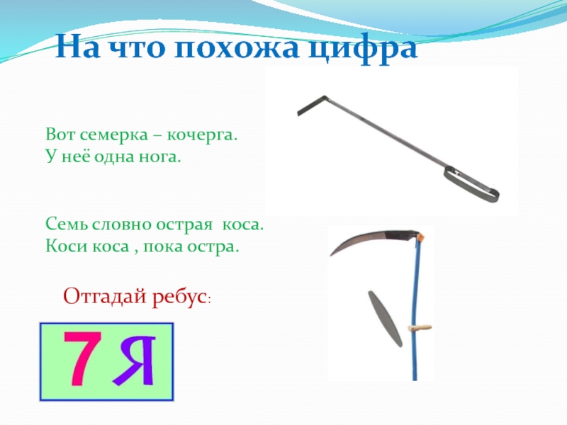 На что похожа 5. На что похожа цифра 7. На что похожа цифра 7 Кочерга. На что похожа цифра 7 в картинках. На что похожа цифра 1.