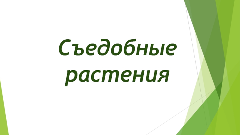 Съедобные и ядовитые дикорастущие растения презентация 7 класс