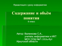 Содержание и объём понятия 6 класс