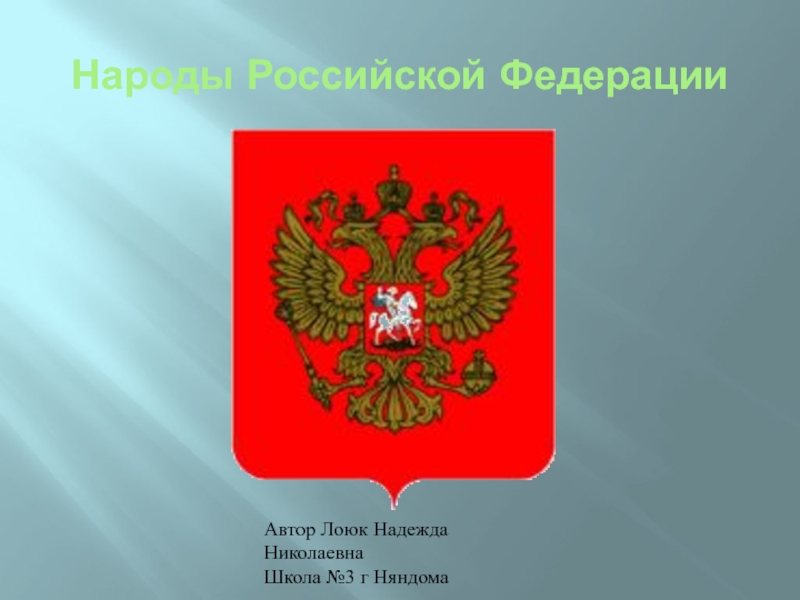 Народы Российской Федерации