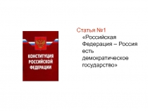 Статья №1 Российская Федерация – Россия есть демократическое государство