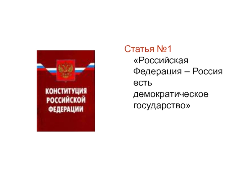 Презентация Статья №1 Российская Федерация – Россия есть демократическое государство