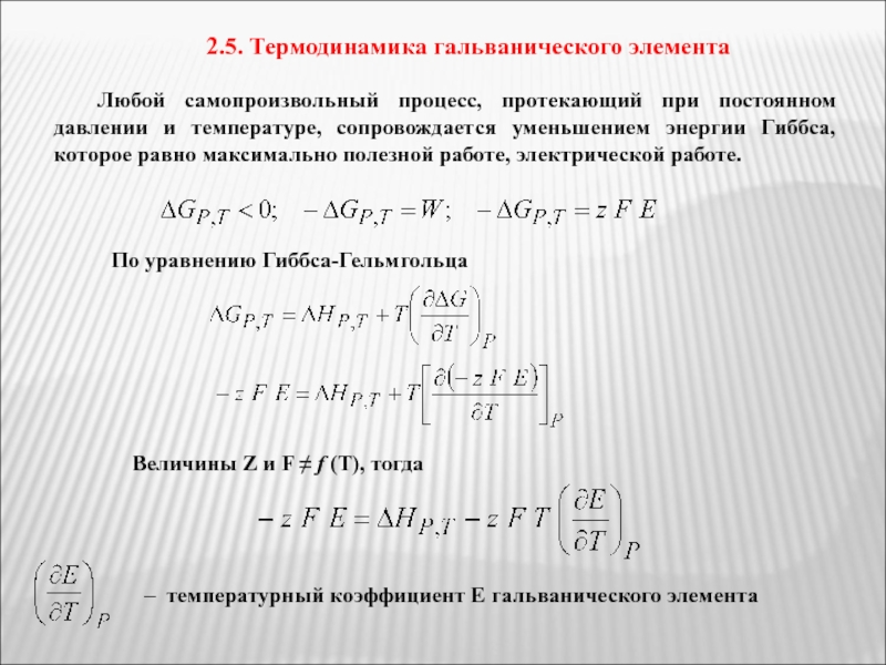 Температуры элементов. Изменение энтальпии реакции протекающей в гальваническом элементе. Уравнение Гиббса-Гельмгольца для гальванического элемента. Термодинамика и кинетика работы гальванического элемента. Кинетика работы гальванического элемента химия.