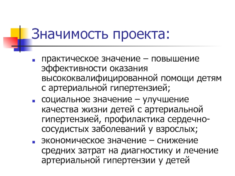 Ценность проекта. Эффективность оказываемой помощи дошкольнику. Повышенная значимость. Практический проект.