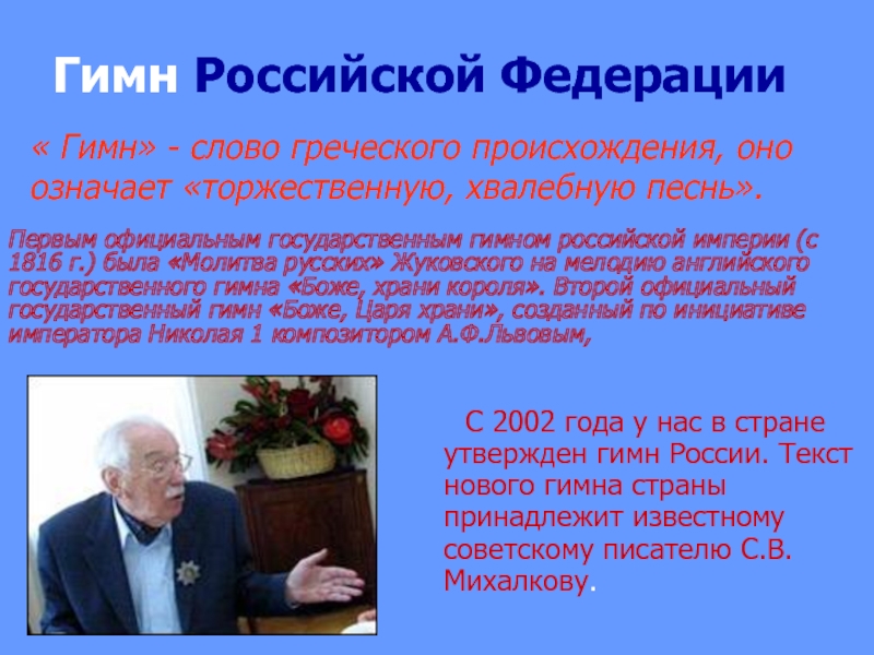 Автор нового гимна. История гимна Российской Федерации. Гимн России слова. Гимн России текст. Гимн слово греческого происхождения.