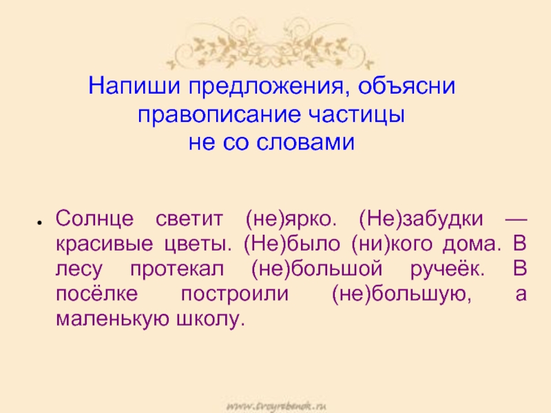 Перепишите и объясните написание частиц. Солнце светит греет составить предложение. Солнце орфография.