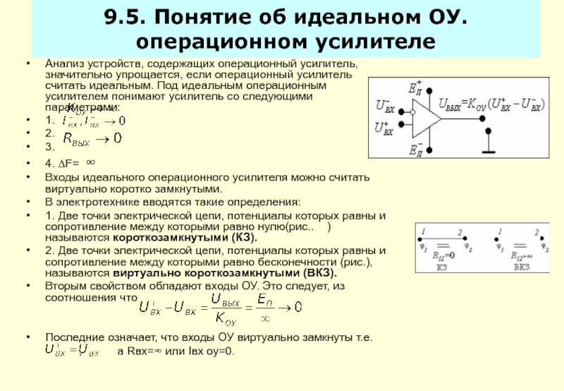 Анализ устройств. Характеристики идеального операционного усилителя. Идеальный операционный усилитель обладает следующими свойствами. Свойства идеального ОУ. Каковы параметры идеального операционного усилителя?.