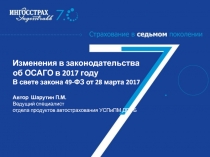 Изменения в законодательства об ОСАГО в 2017 году
В свете закона 49-ФЗ от 28