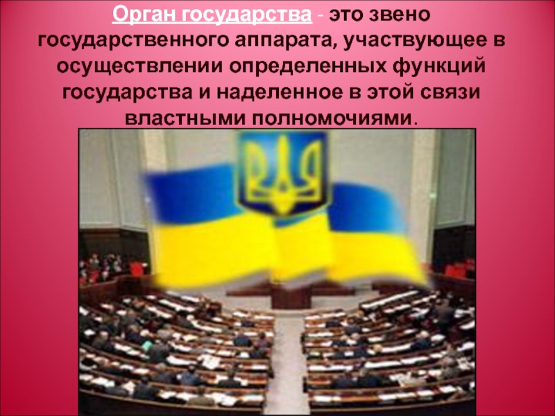 2 органа государства. Элемент органов государства. Звено государственного аппарата участвующее в осуществлении. Звенья государственных органов. Звено государственного аппарата участвующее в осуществлении функций.