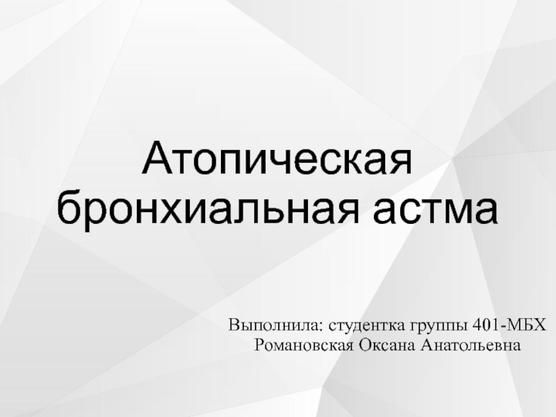 Атопическая бронхиальная астма