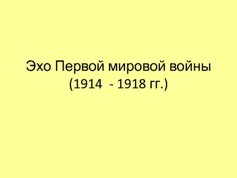 Эхо Первой мировой войны 1914-1918 гг. 5 класс