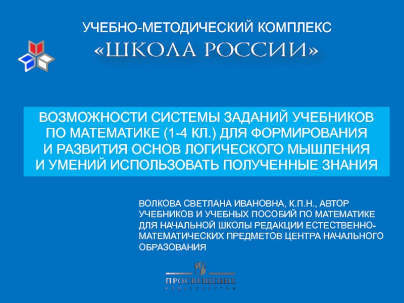 ВОЗМОЖНОСТИ СИСТЕМЫ ЗАДАНИЙ УЧЕБНИКОВ
ПО МАТЕМАТИКЕ (1-4 КЛ.) ДЛЯ