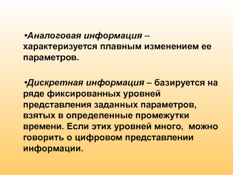 Аналоговая информация. Аналоговая информация характеризуется. Дискретная информация характеризуется. Понятие аналоговой информации.. Какая информация аналоговая.