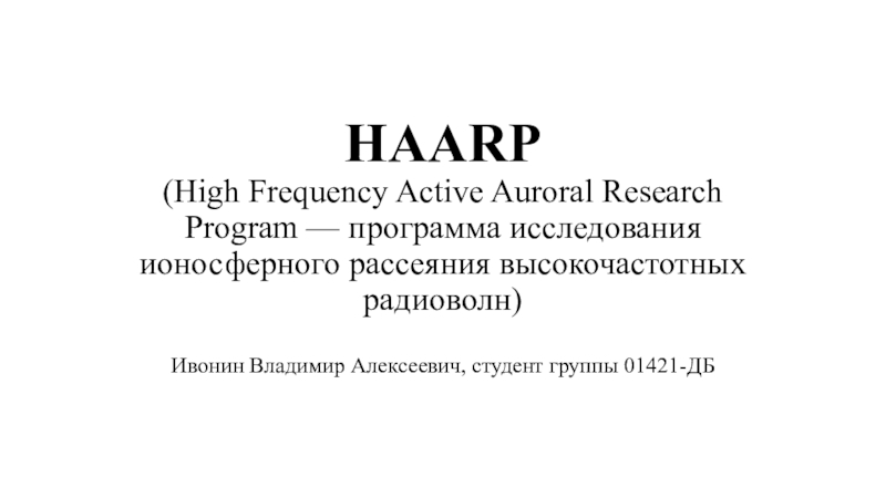 HAARP (High Frequency Active Auroral Research Program — программа исследования