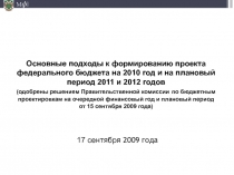 Основные подходы к формированию бюджета