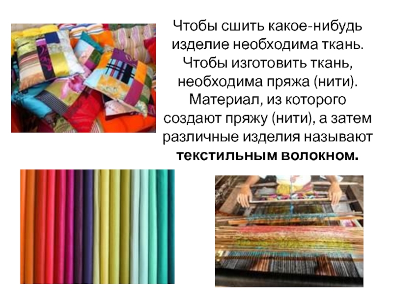 Культура из который изготавливают ткань. Как назвать изделие из разных цветов ткани. Разные ткани чтобы выбиралась нитка. Реклама по какому нибудь изделию.