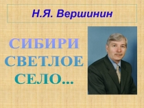 Н.Я. Вершинин - 