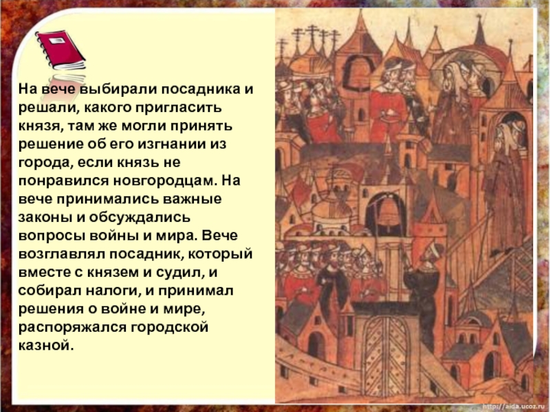 Витязи новгородский посадник. Посадник вече. Вече народное собрание посадник. Князь и вече. Вече выбирало князя.