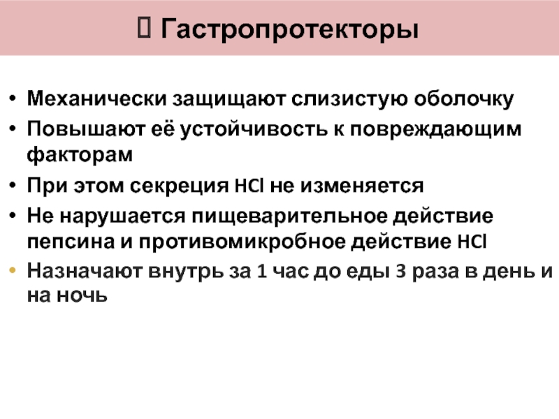 Гастропротекторы механизм действия схема