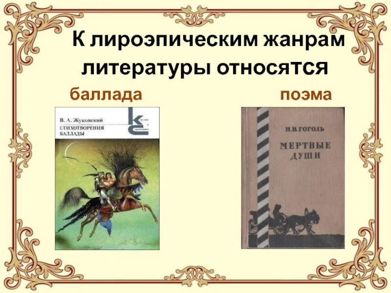 К жанрам литературы относятся. Баллады. Поэмы. Баллада относится к жанру. Лироэпическая поэма это. К какому жанру литературы относится Баллада.