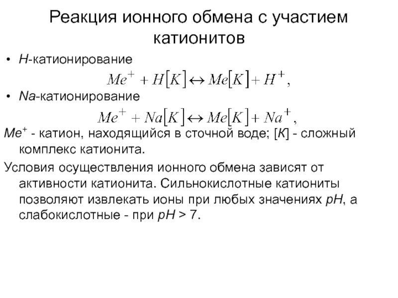 Доклад: Катионирование