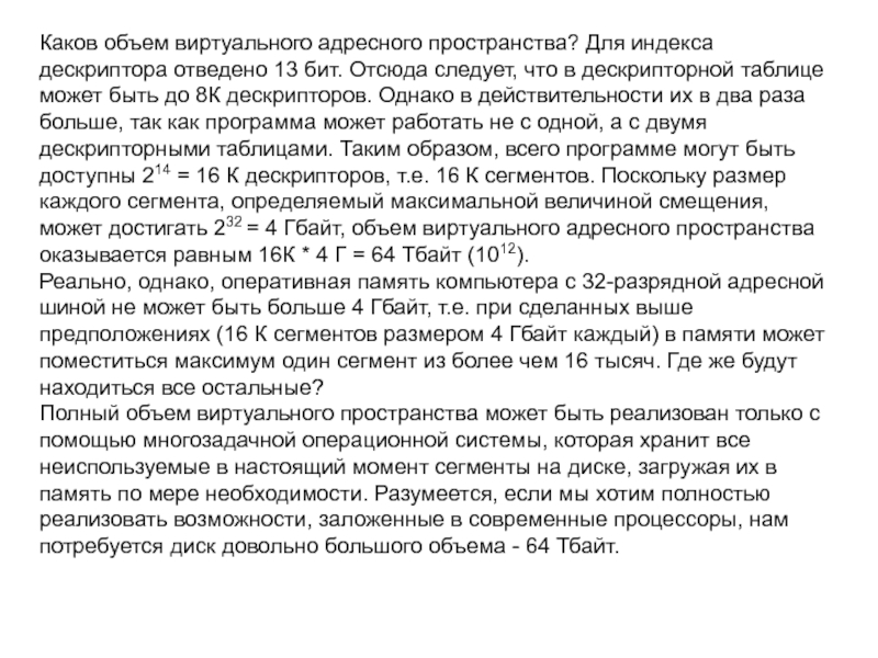 Каков объем виртуального адресного пространства? Для индекса дескриптора отведено 13 бит. Отсюда следует, что в дескрипторной таблице