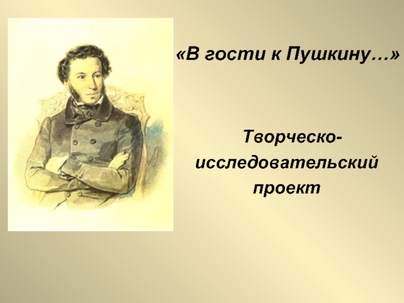 Презентация В гости к Пушкину