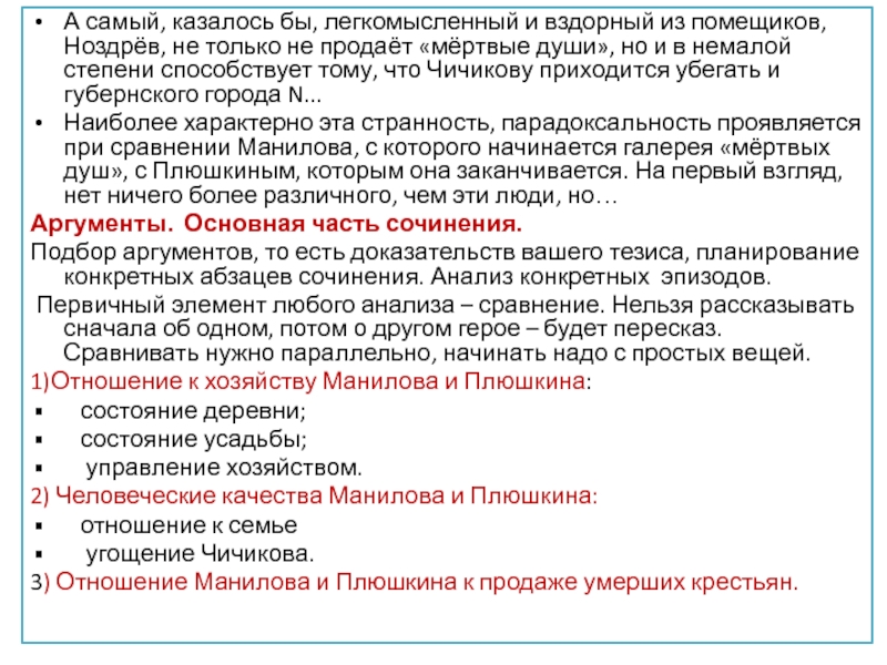 А самый, казалось бы, легкомысленный и вздорный из помещиков, Ноздрёв, не только не продаёт «мёртвые души», но