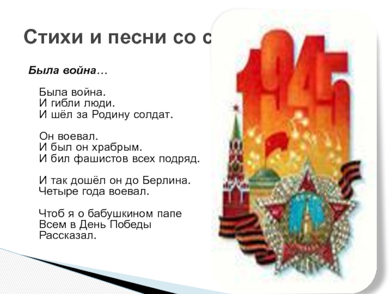 Была война…  Была война. И гибли люди. И шёл за Родину солдат.  Он воевал. И